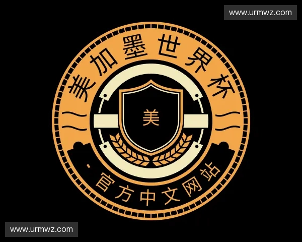 关于美加墨世界杯 - 官方中文网站